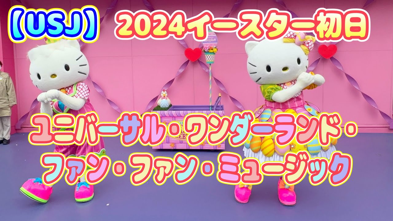 USJ】ユニバーサル・ワンダーランド・ファン・ファン