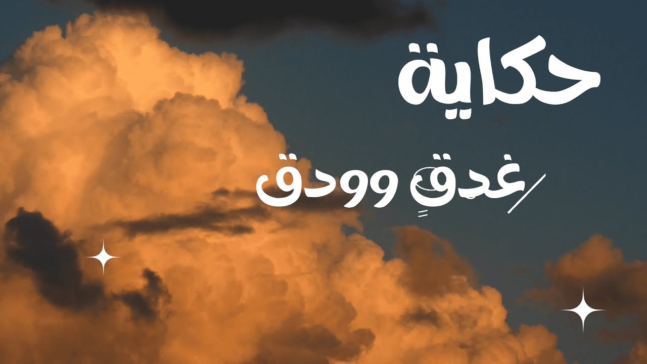 حكاية غدقِِِ وودق قادتها الملهمة العظيمة مديرة مركز الوقار  أ / ليلى الشهري