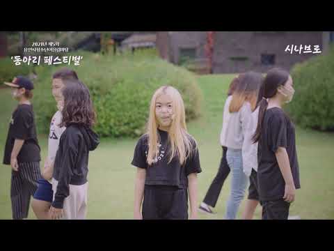 [수련관] 청소년동아리페스티벌  '시나브로'