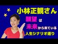 小林正観さん、人生はシナリオ通り検証。あなたの願望は未来からのインスピレーション。人生のシナリオにそれが書かれています。