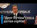 Сербія на порозі виборів: у &quot;друга Путіна&quot; нема підтримки? - &quot;Європа у фокусі&quot; | DW Ukrainian