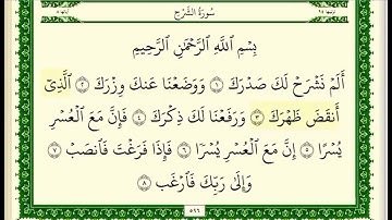سورة الشرح مكتوبة للقارئ الشيخ صلاح بو خاطر