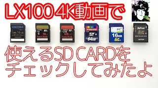 LX100 4K動画で使えるSDカードをチェックしてみました