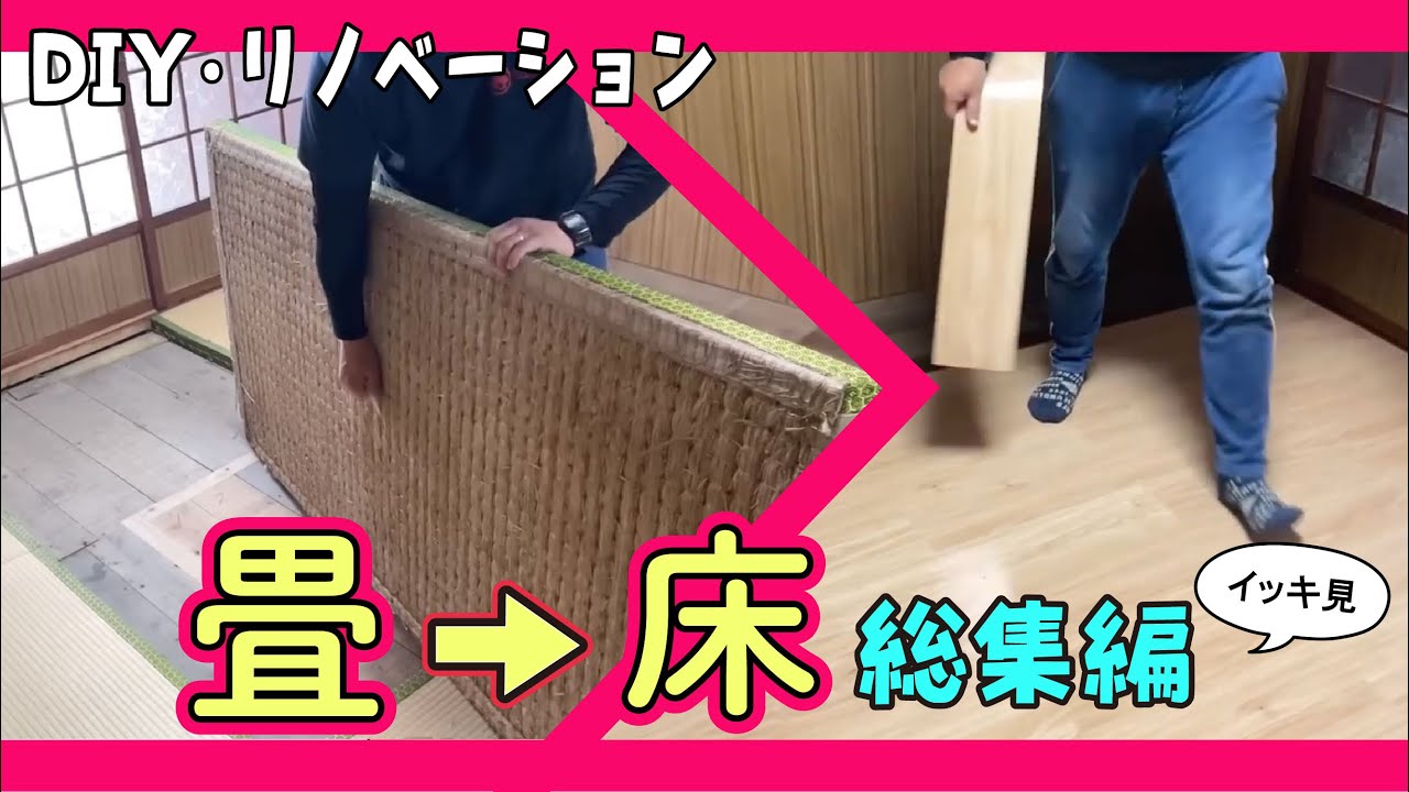 【DIY】【総集編】【リノベーション】畳から床へ！フローリングへ大改造を分かりやすくご紹介いたします★