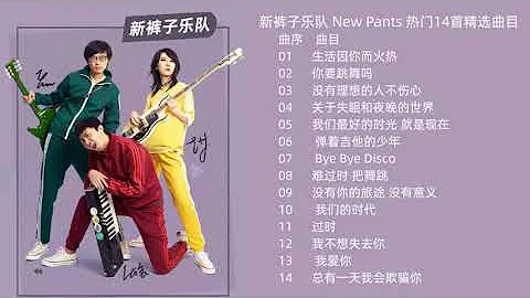 [专辑][高音质] 新裤子 New Pants 热门14首精选歌曲 纯享版 无广告 - 天天要闻