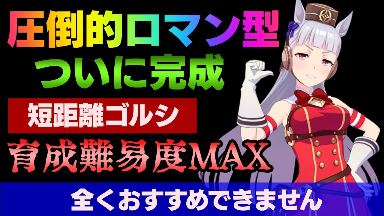 ウマ娘】ついに完成した短距離ゴルシを紹介させてください。 - YouTube
