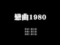 戀曲1980 歌詞版 羅大佑 無損音樂FLAC 歌詞LYRICS 純享 戀曲1980 歌詞版 羅大佑 無損音樂FLAC 歌詞LYRICS 純享