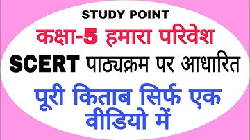कक्षा-5, पर्यावरण / हमारा परिवेश_SCERT पर आधारित_EVS Full book notes|| STUDY POINT