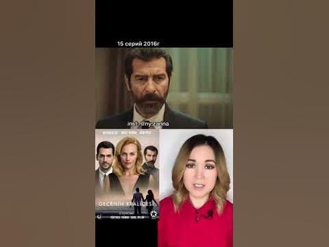 Турецкий сериал КОРОЛЕВА НОЧИ (коротко о фильме) - YouTube