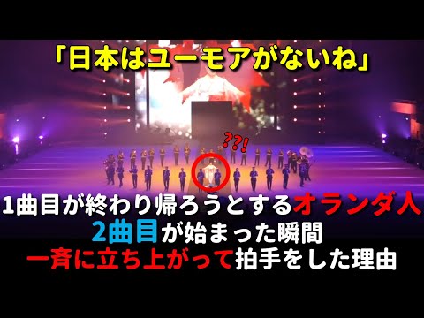 日本の軍楽隊の1曲目が終わり帰ろうとしていた観客たちが 2曲目が始まった瞬間一斉に立ち上がって拍手をした理由