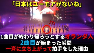 日本の軍楽隊の1曲目が終わり帰ろうとしていた観客たちが、2曲目が始まった瞬間一斉に立ち上がって拍手をした理由