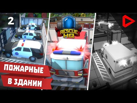 Видео: Rescue HQ - The Tycoon #2 - ПОЖАРНЫЕ в здании