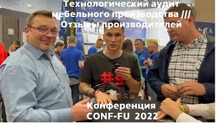 Технологический аудит мебельного производства. Отзывы /// CONF-FU 2022