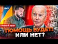 💥Залужный, Техас и главная опасность для США. Что решит Конгресс? Гагаркін | Новини.LIVE