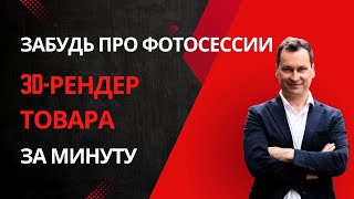Без фото и съёмок! Как сделать идеальное фото товара в 3Д
