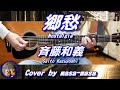 斉藤和義 / 郷愁 (ギター弾き語りカバー by masa-masa) ☆フル/コード/歌詞/English translation