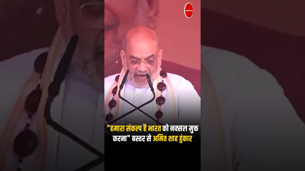 "हमारा संकल्प है भारत को नक्सल मुक्त करना" बस्तर से अमित शाह हुंकार |