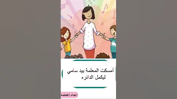سامي في الروضه 