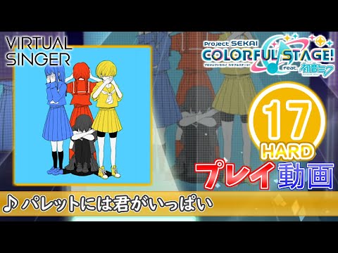 【プロセカ】『パレットには君がいっぱい』 HARD ALL PERFECT!!【プロジェクトセカイ カラフルステージ! feat.初音ミク】