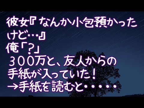 【修羅場】彼女『なんか小包預かったけど…』俺「？」３００万と、友人からの手紙が入っていた！→手紙を読むと・・・・・