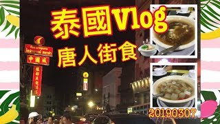 泰熱篇- 唐人街食魚翅| |20190307| |RiceTV 