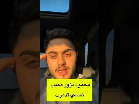 لااول مرة محمود يصرح انا بزور طيب نفسي حياتي العاطفيه دمرتني اكسبلور Explore Comedy Shortvide