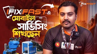 মোবাইল সার্ভিসিং শিখে 🔥 আয় করুন লক্ষ টাকা Ifixfast mobile training center
