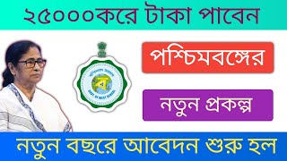 রপশর পরকলপ আবদন করলই পবন ২৫০০০টক Rupashree Prakalpa How To Rupashree Apply 2024