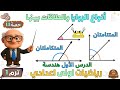 أنواع الزوايا والعلاقات بين الزوايا الدرس الأول هندسة للصف الاول الاعدادي ترم اول حصة 11 