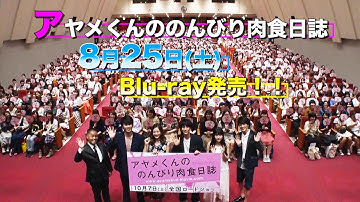 映画「アヤメくんののんびり肉食日誌」Blu-ray 2018年8月25日（土）発売！