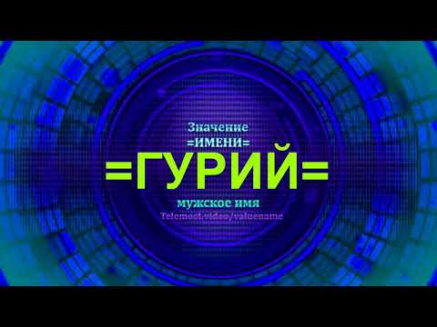 Значение имени Гурий - Мужское имя