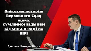 📍ВІДМОВА від МОБІЛІЗАЦІЇ по ВІРІ Очікуємо кінцеву позицію Верховного Суду. ЩО ВАЖЛИВО ЗНАТИ⁉️ #news