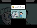 #cartoon #funny #fypシ゚ #اكسبلور #انميشن #ضحك #كرتون #كوميدي #نكت #comedy #jokes #funnyvideo #يوتيوب