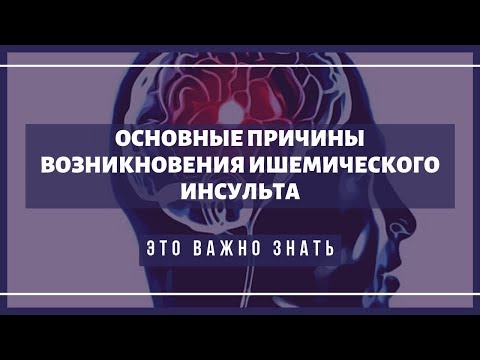 Основные причины возникновения ишемического инсульта