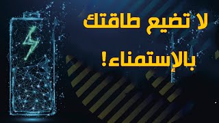 توقف عن هدر طاقتك المنـوية ! | القوة الخفية