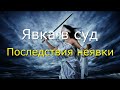 Явка в суд. Последствия неявки. #Актуальное право (20.02.2022).