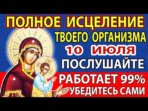 10 июля БОЛИ ИСЧЕЗНУТ и ИСЦЕЛИТЬСЯ ДАЖЕ РАК! Эта Сильная Молитва Изгонит все Плохое! Моденская