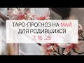 ТАРО-прогноз на МАЙ для родившихся 7, 16, 25