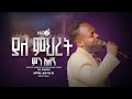 ያለ ምህረት ምን አለኝ ዘማሪ ይትባረክ አለሙ SINGER YITBAREK ALEMU JSL TV WORLDWIDE Pastor Zenebech Gessesse