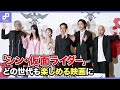 池松壮亮、浜辺美波らが舞台挨拶に登壇！「シン・仮面ライダー」はどの世代も楽しめる映画に