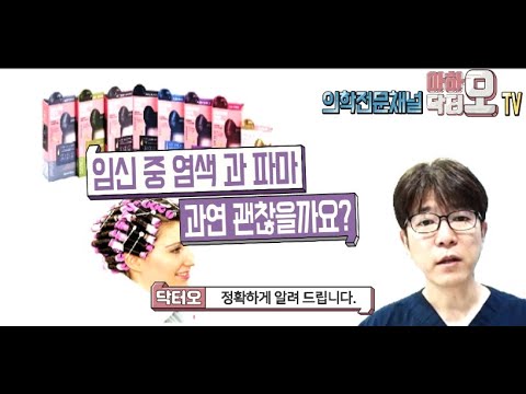 임신 중 염색과 파마 (Dyeing and Perm during Pregnancy)