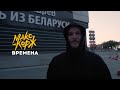 Макс Корж - Времена (video)
