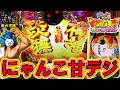 【Pにゃんこ大戦争多様性のネコ神さまにおまかせ88ver】甘デジのにゃんこが出たぞぉッ!<京楽>~パチ私伝~