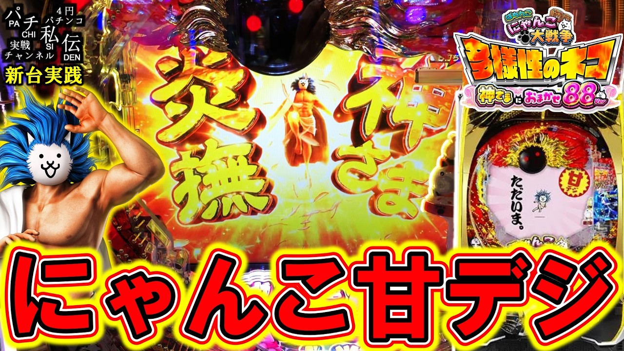 Pにゃんこ大戦争多様性のネコ神さまにおまかせ88ver】甘デジのにゃんこ