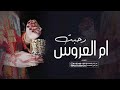 زفة ترحيبيه ام العروس جديده ارحبو ياضيوفنا والقلب يهديكم سلام زفة ترحيب بالضيوف زفة ترحيبيه ام العروس جديده ارحبو ياضيوفنا والقلب يهديكم سلام زفة ترحيب بالضيوف