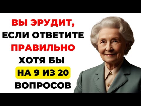 Вы эрудит? Интересный тест на эрудицию #91