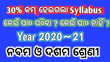 9th &10th Class New Syllabus |30 Percent Reduction Of Syllabus in Odisha | BSE ODISHA 9 &10 Syllabus