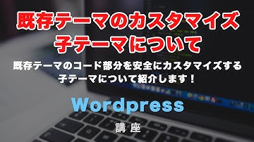 ワードプレス（WordPress）の子テーマとは？そしてその設定方法・活用方法とは？