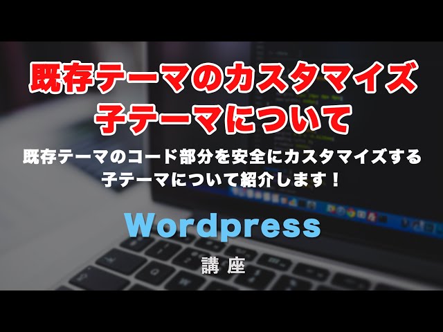 「ワードプレス（Wordpress）の子テーマとは？そしてその設定方法・活用方法とは？」の動画サムネイル画像