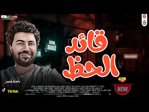 مزمار قائد الحظ 2025 العالمى مصطفى باسط شعبى افراح 2025